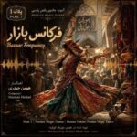 آهنگ هومن حیدری فرکانس بازار (آلبوم جادوی رقص پارسی) آهنگ هومن حیدری فرکانس بازار (آلبوم جادوی رقص پارسی)