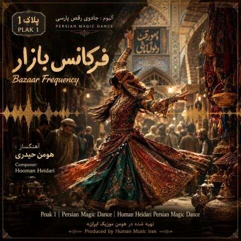 آهنگ هومن حیدری فرکانس بازار (آلبوم جادوی رقص پارسی) آهنگ هومن حیدری فرکانس بازار (آلبوم جادوی رقص پارسی)