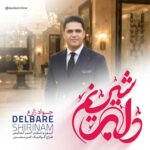 آهنگ جواد زارع دلبر شیرینم