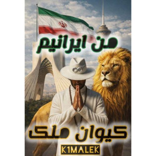 آهنگ کیوان ملک من ایرانیم