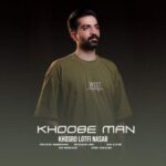 آهنگ خسرو لطفی نسب خوبه من