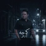 آهنگ کیا ابراهیمی کوچه