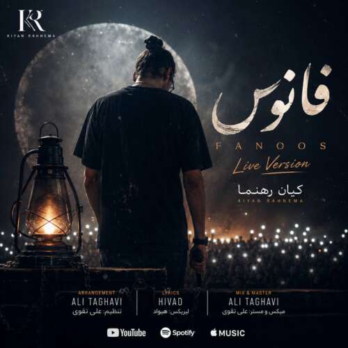 آهنگ کیان رهنما فانوس (اجرای زنده)
