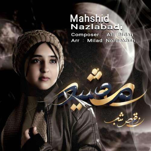 آهنگ مهشید نزل آبادی رقص شب (بی کلام) آهنگ مهشید نزل آبادی رقص شب (بی کلام)