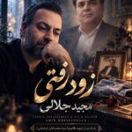آهنگ مجید جلالی زود رفتی