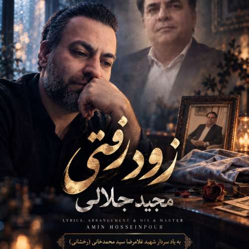 آهنگ مجید جلالی زود رفتی
