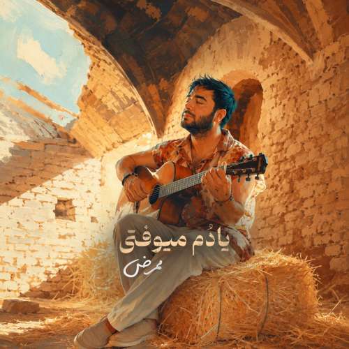 آهنگ ممرض یادم میوفتی