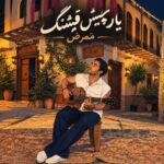 آهنگ ممرض یار چیش قشنگ
