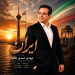 آهنگ مهدی اسدی طاها ایران