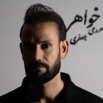 آهنگ مهدی جعفری خواهر