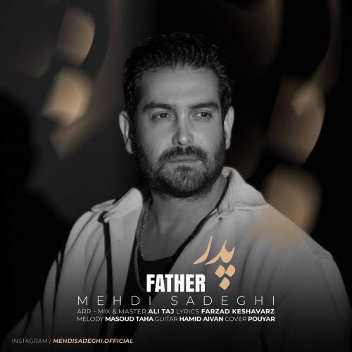 آهنگ مهدی صادقی پدر
