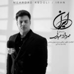 آهنگ مهرداد عبدلی ایران