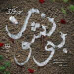 آهنگ محمد کوهرخی بی‌نشون