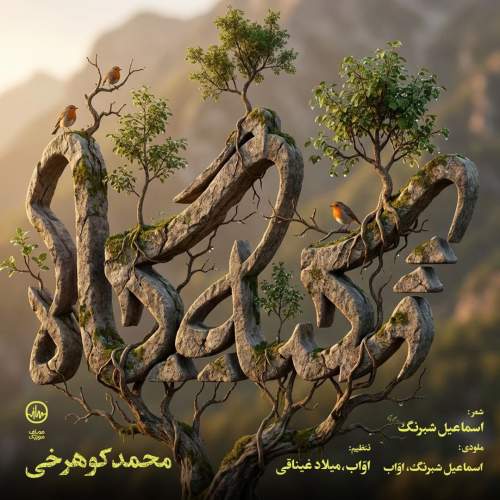 آهنگ محمد کوهرخی تکیه گاه آهنگ محمد کوهرخی تکیه گاه