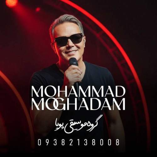 آهنگ محمد ‌مقدم اگه بی‌ من (گروه موسیقی پویا)