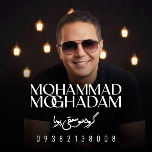 آهنگ محمد مقدم دختر ابرو مشکی (گروه موسیقی پویا)