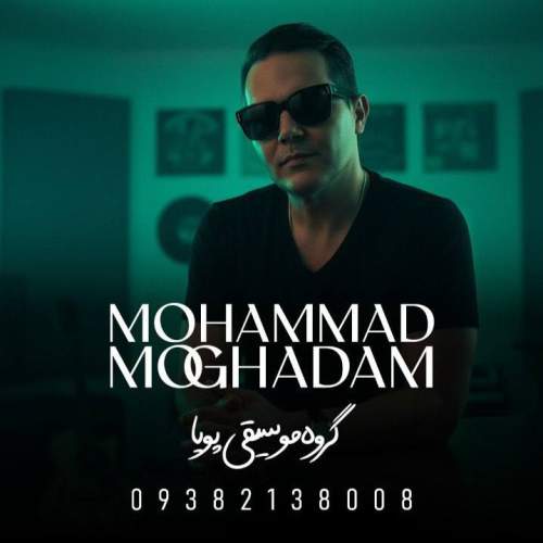 آهنگ محمد مقدم دختر بابا (گروه موسیقی پویا) آهنگ محمد مقدم دختر بابا (گروه موسیقی پویا)