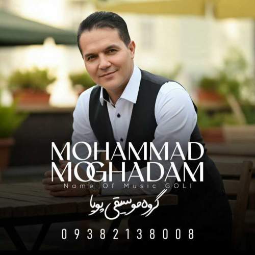 آهنگ محمد مقدم گلی (گروه موسیقی پویا) آهنگ محمد مقدم گلی (گروه موسیقی پویا)