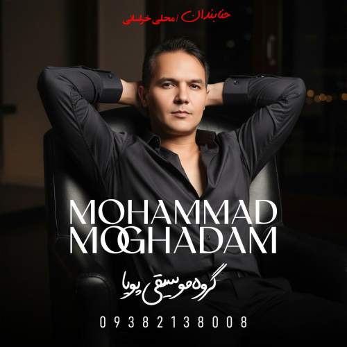 آهنگ محمد مقدم حنابندان (گروه موسیقی پویا)