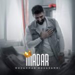 آهنگ محمد محرمی مادر