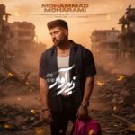 آهنگ محمد محرمی زیر آوار