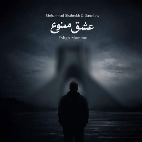 آهنگ محمد شاهرخ , دنلو عشق ممنوع (ریمیکس)