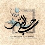 آهنگ محسن چاوشی حسبی الله