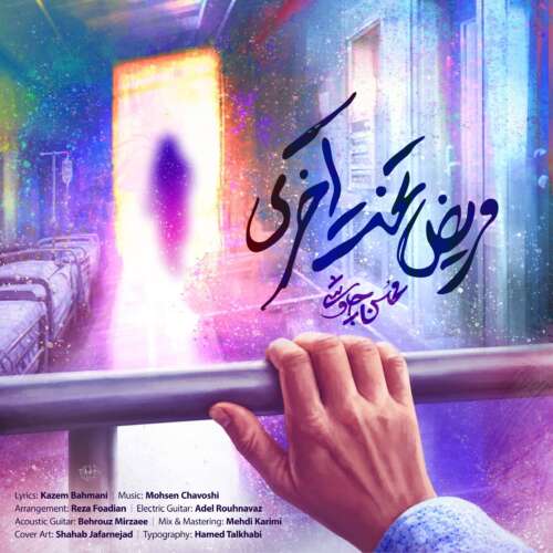 آهنگ محسن چاوشی مریض تخت آخری
