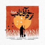 آهنگ محسن چاوشی زخمی آفتاب