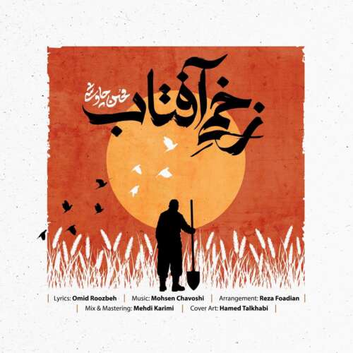آهنگ محسن چاوشی زخمی آفتاب