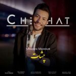 آهنگ محسن ماهور چشات