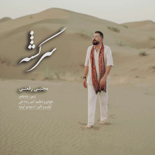 آهنگ مجتبی رفعتی سرگشته