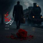 آهنگ مجتبی شفاعی خداحافظی