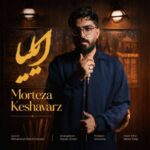 آهنگ مرتضی کشاورز ایلیا