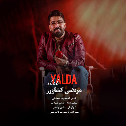آهنگ مرتضی کشاورز شب یلدا
