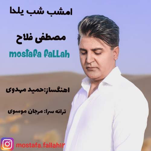 آهنگ مصطفی فلاح امشب شب یلدا آهنگ مصطفی فلاح امشب شب یلدا