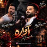 آهنگ رضا حسین پور آواره