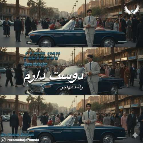 آهنگ رضا مهاجر دوست دارم
