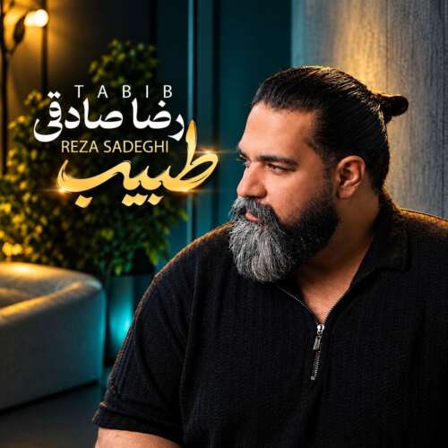 آهنگ رضا صادقی طبیب