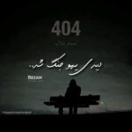 آهنگ رضام 404 [دیدی یهو جنگ شد] دمو