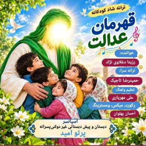آهنگ رزیتا دغلاوی نژاد قهرمان عدالت آهنگ رزیتا دغلاوی نژاد قهرمان عدالت