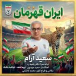 آهنگ سعید آرام ایران قهرمان