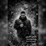 آهنگ سعید گلروی برو برنگرد