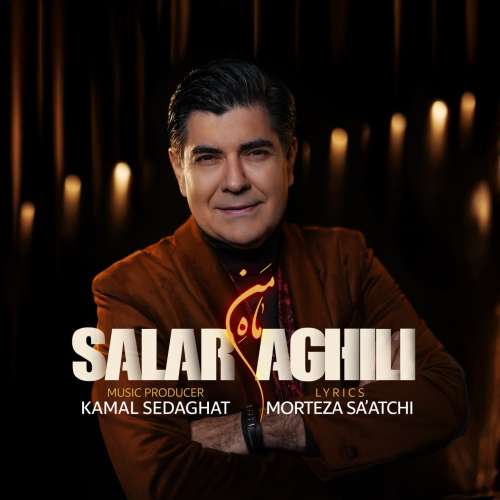 آهنگ سالار عقیلی ماه من