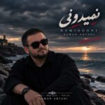 آهنگ سامان ابطحی نمیدونی