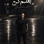 آهنگ ساسان فوت بند بغلم کن