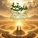 آهنگ سیدحمیدرضا علوی علوی تبار