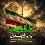 آهنگ سیدحمیدرضا علوی مولانا یاحیدر