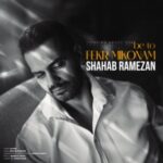 آهنگ شهاب رمضان به تو فكر ميكنم