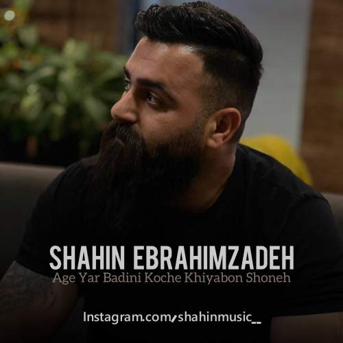 آهنگ شاهین ابراهیم زاده اگه یار بدینی کوچه خیابون شونه آهنگ شاهین ابراهیم زاده اگه یار بدینی کوچه خیابون شونه
